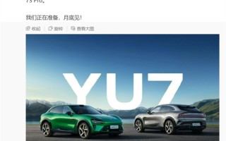 小米YU7官宣6月底发布！雷军：4门搭载4根2200MPa小米超强钢防撞梁 更耐撞！