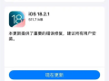 iOS 18.2.1上线：苹果客服建议所有用户更新系统！