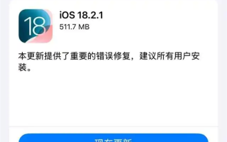 iOS 18.2.1上线：苹果客服建议所有用户更新系统！