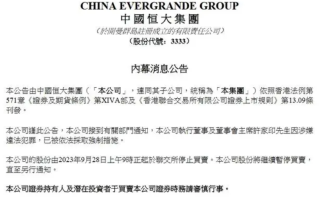 恒大:许家印涉嫌违法犯罪被抓 公司股份将继续暂停买卖！