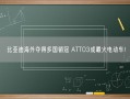 比亚迪海外夺得多国销冠 ATTO3成最火电动车!