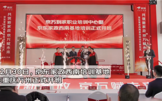 行业最大！京东家政西南培训基地开班运营：学员免费参训 拎包入住 !