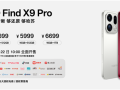 万元以内最值得买的相机 OPPO Find X9 Pro发布：5299元起！