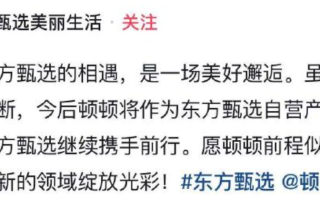 东方甄选主播顿顿离职 到底怎么回事