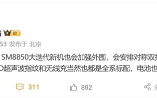 小米最强旗舰 小米16系列参数首曝：对称式双扬声器回归！
