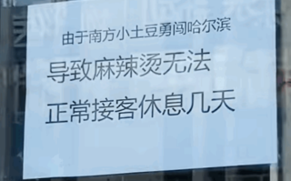 尔滨一麻辣烫店高挂免战牌：被南方小土豆累趴了！