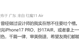 红魔产品经理吐槽手机设计千篇一律：抄完iPhone 17 Pro抄17Air ！