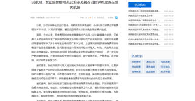 民航局紧急通知!禁止携带无3C标识及被召回充电宝乘坐境内航班! 民航局紧急通知!禁止携带无3C标识及被召回充电宝乘坐境内航班!