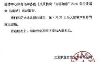 凤凰传奇济南演唱会因不可抗力取消 官方回应来了！