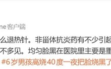 男孩发烧十几个小时：退烧后脸变黑 ！