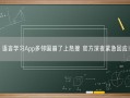 语言学习App多邻国崩了上热搜 官方深夜紧急回应！