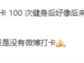 雷军回应完成100次健身打卡：坚持健身了 只是微博没打卡！