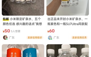 小米车展免费送的定制矿泉水被挂二手平台：最高卖132元2瓶!