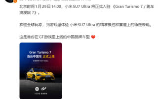 首台中国车来了！雷军宣布小米SU7 Ultra 1月29日正式入驻《GT赛车7》 ！
