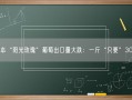 日本“阳光玫瑰”葡萄出口量大跌：一斤“只要”30元！