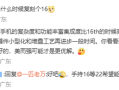 万志强回应网友求复刻魅族16：想复刻无物般手感需要堆叠工艺再进步！