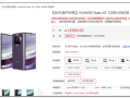 华为Mate X5突然开启90天预约申购：不担心抢不到了！