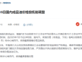 国内油价今晚迎年内第六跌 加满一箱92号汽油能少花5元！