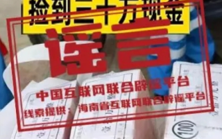 环卫工垃圾桶内捡到30万元?不实 是银行内部使用的点钞练功券！