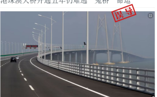 港珠澳大桥变“鬼桥”系误导 事实真相啪啪打脸！