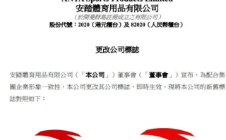 安踏更改公司标志 新标志将列印于公司的企业文件上！