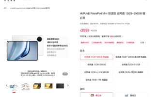 能打电话的小平板！华为MatePad Mini悦读版官方降价300：2999元起 ！