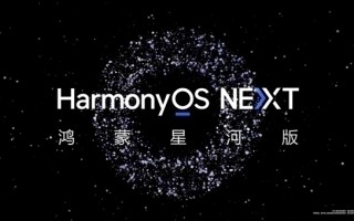 不兼容安卓的纯血鸿蒙来了！HarmonyOS NEXT明天下午正式揭晓！