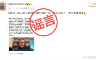 被大V大力传播恶意贬低 字节跳动辟谣马斯克批评TikTok言论！