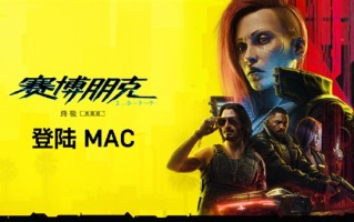 《赛博朋克2077: 终极版》宣布登陆苹果Mac：支持光追 帧生成！