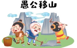 愚公移山告诉我们什么道理（愚公移山的寓意和哲理）