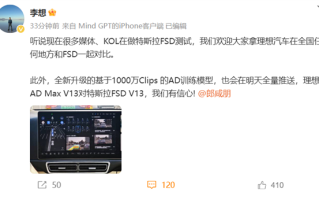 李想：欢迎拿理想汽车在全国任何地方与特斯拉FSD对比！