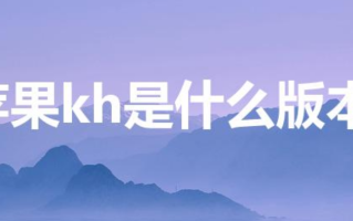 苹果kh是什么版本（苹果KH是什么版本的）