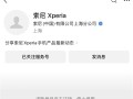 索尼Xperia公众号已注销：一个时代终结 !