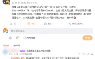 荣耀500 Pro核心规格确定：同档最强骁龙8至尊版 主打2亿主摄 ！