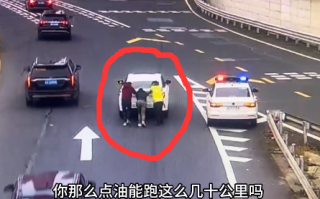 男子提新车没加油直接上高速 刚上匝道就抛锚：卖车的没告诉我啊！