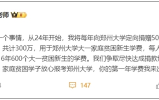 张雪峰向母校郑州大学捐款300万：用于大一家庭贫困新生学费！