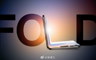 果粉必备品！苹果最快明年推出折叠屏iPhone：售价2500美元!