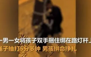 派出所回应家长将娃绑路灯杆上抽打：会牵头让社区处理！