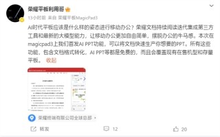 免费使用！荣耀MagicPad 3平板首发AI PPT功能：自动生成！