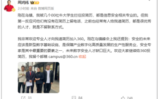 “社牛”大学生偶遇当场投简历！周鸿祎回应：第一反应就是留电话