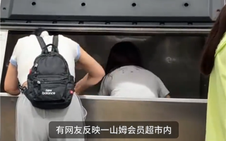一女子脚踩取冰机内取冰 山姆回应：定期消毒 已正常使用！