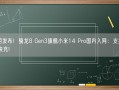 11月发布！骁龙8 Gen3旗舰小米14 Pro国内入网：支持120W快充!