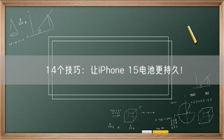 14个技巧：让iPhone 15电池更持久！