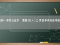 乐视网一审判决出炉：需赔20.40亿 贾跃亭承担连带赔偿责任！