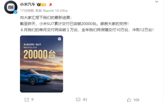 小米汽车：小米SU7累计交付已突破20000台！