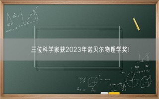 三位科学家获2023年诺贝尔物理学奖！