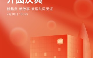小米深圳总部7月18日举行开园仪式！楼下开设全球最大小米之家！