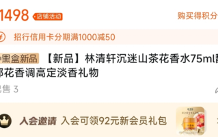 林清轩1700元香水降价后重新上架：新价格为1498元！