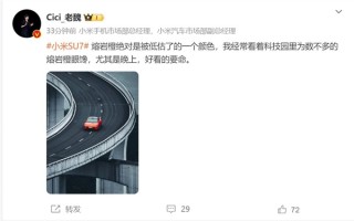 魏思琪谈小米SU7熔岩橙：绝对被低估的一款颜色 晚上好看得要命!