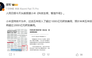 人民日报头版报道小米：《科技生根 智造升级》 ！